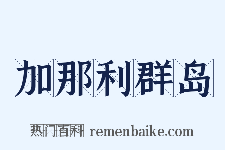 加那利群岛是什么意思的图片